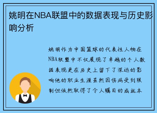 姚明在NBA联盟中的数据表现与历史影响分析